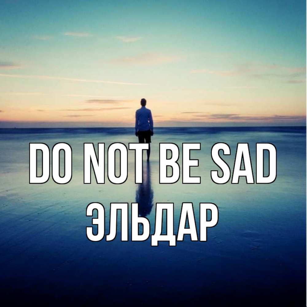 Greetings card с именем, Эльдар Do not be sad небо и гладь льда Greetings with text for free download 
