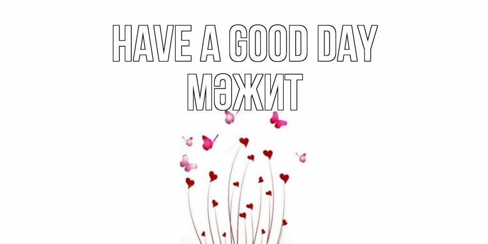 Greetings card с именем, МӘЖИТ Have a good day отличного дня Greetings with text for free download 