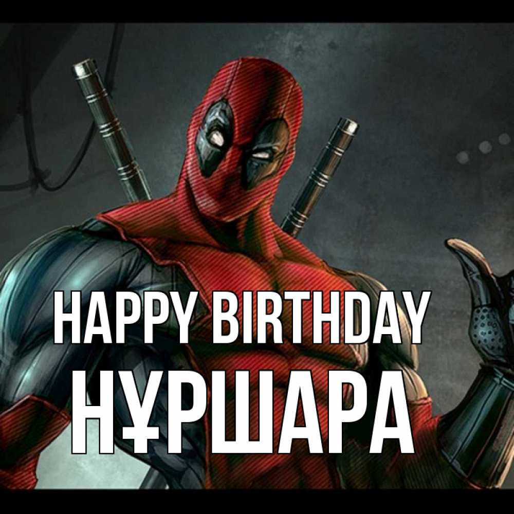 Greetings card с именем, НҰРШАРА Happy Birthday марвел супергерои Greetings with text for free download 