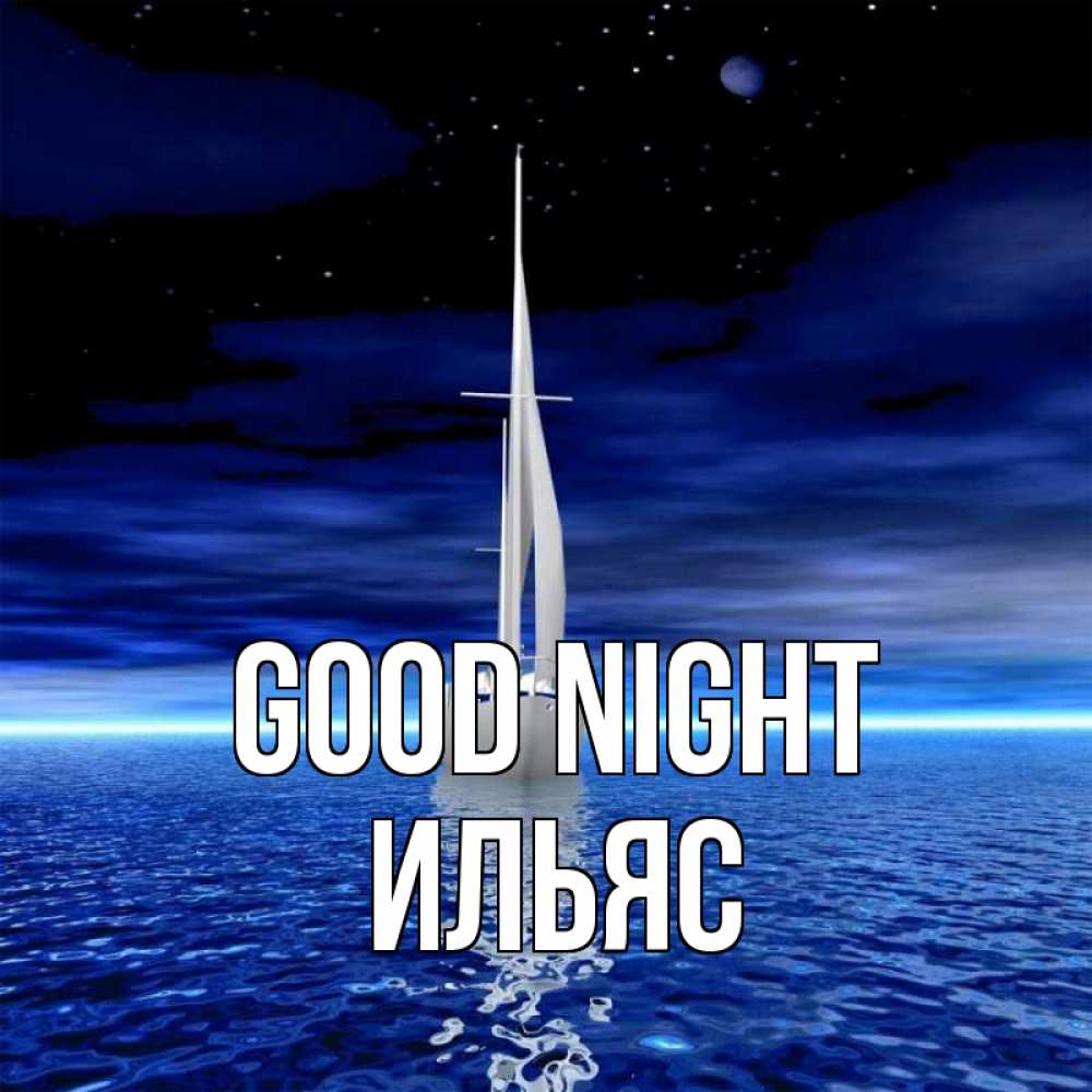 Greetings card с именем, Ильяс Good night ночью Greetings with text for free download 