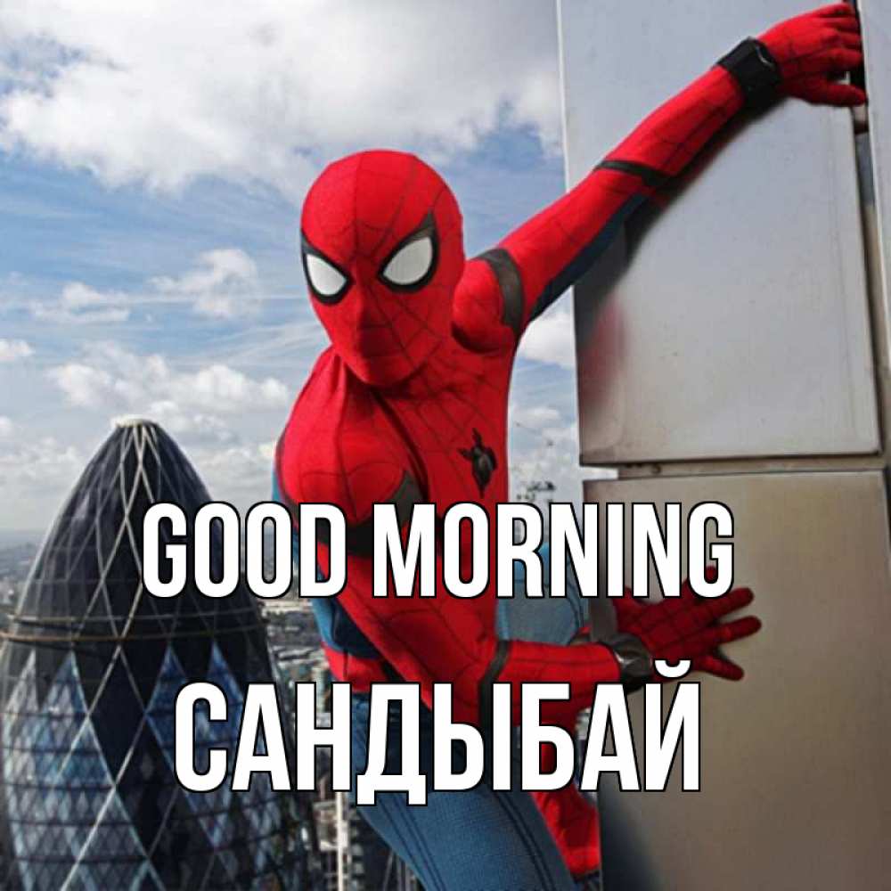 Greetings card с именем, САНДЫБАЙ Good morning марвел герои Greetings with text for free download 