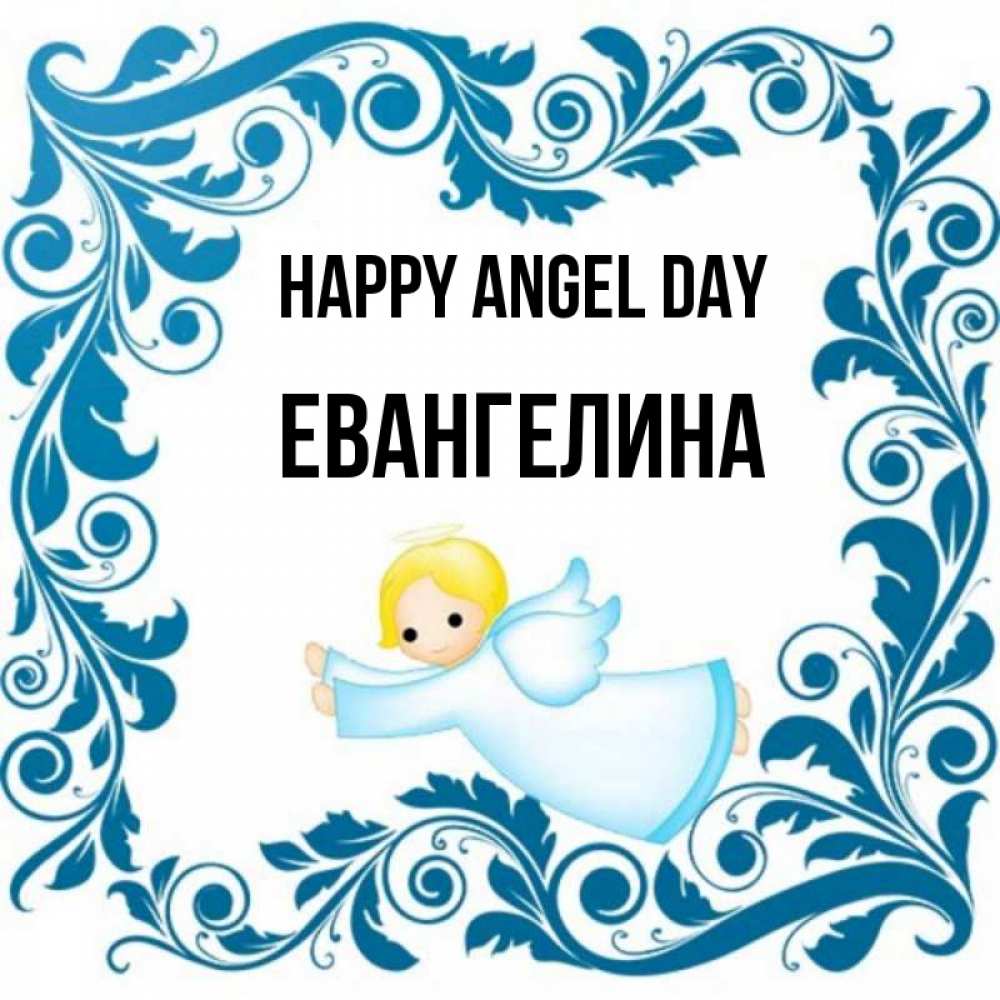 Greetings card с именем, Евангелина happy angel day девочка ангел и синяя рамка Greetings with text for free download 