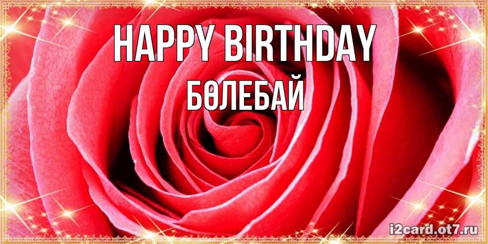 Greetings card с именем, Бөлебай Happy Birthday розовая роза очень крупный бутон Greetings with text for free download 