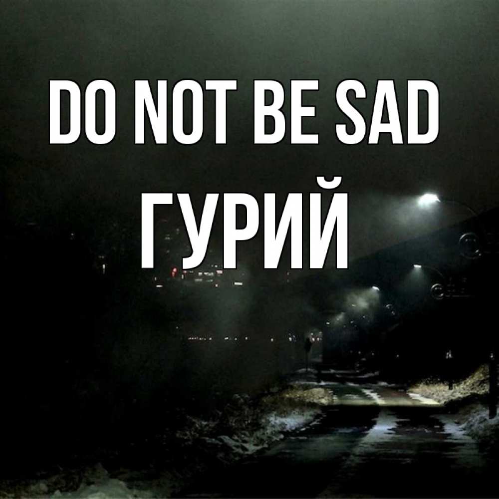 Greetings card с именем, Гурий Do not be sad фонари Greetings with text for free download 