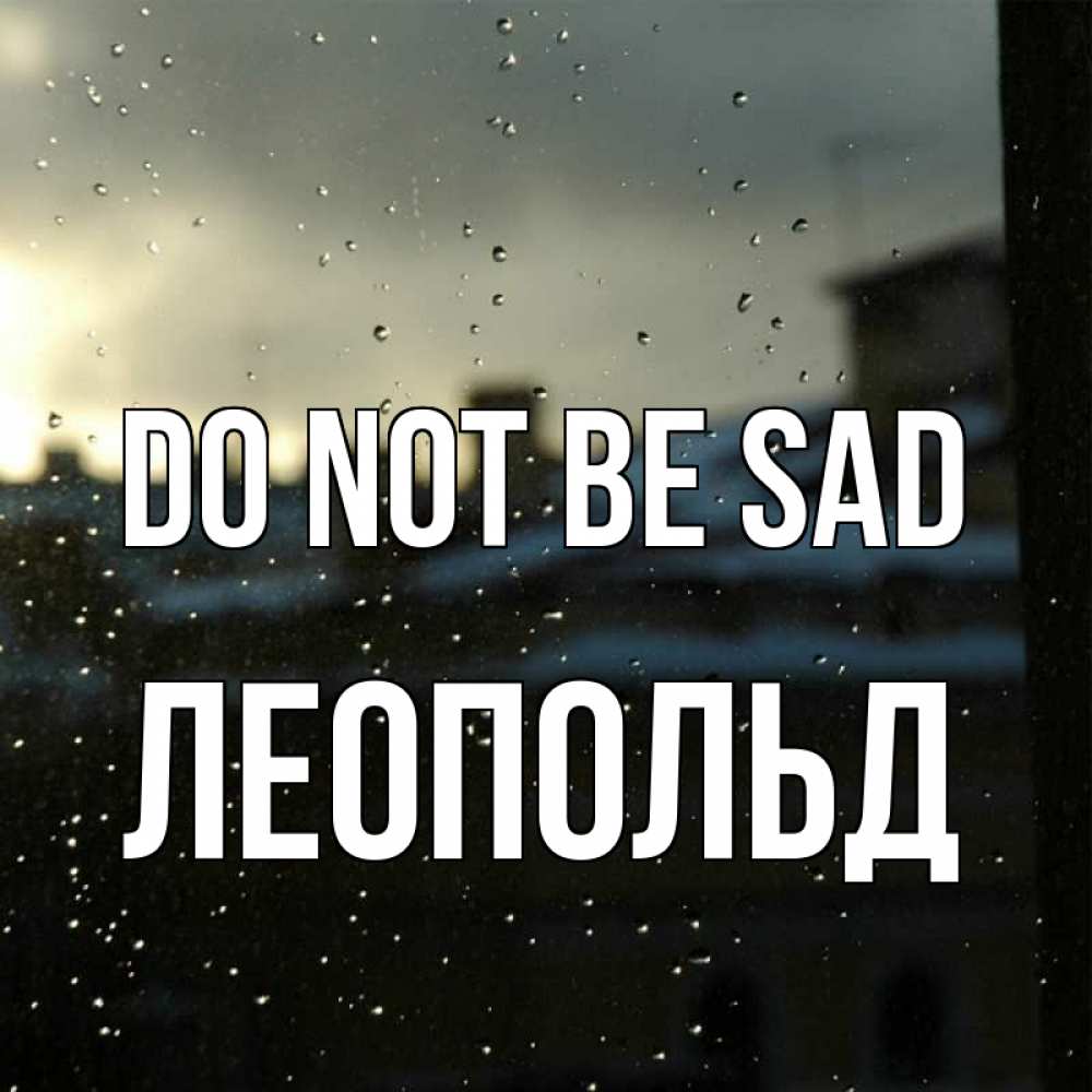 Greetings card с именем, Леопольд Do not be sad вид на крыши Greetings with text for free download 
