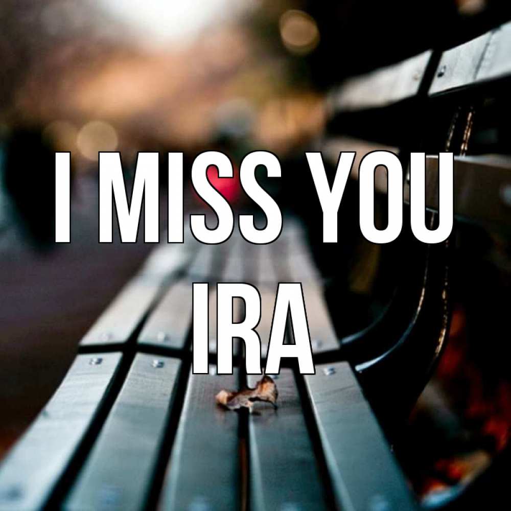 Greetings card с именем, Ira I miss you приходи скорее Greetings with text for free download 