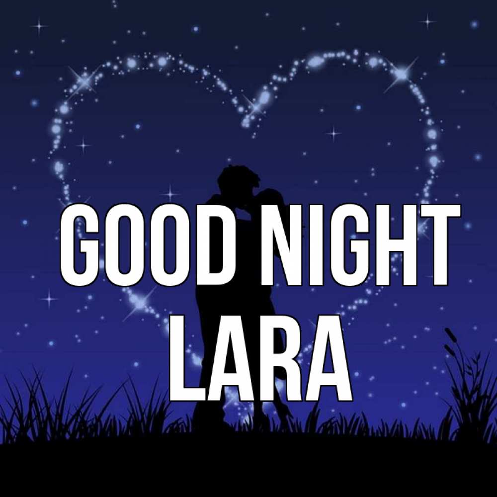 Greetings card с именем, Lara Good night сладких снов Greetings with text for free download 