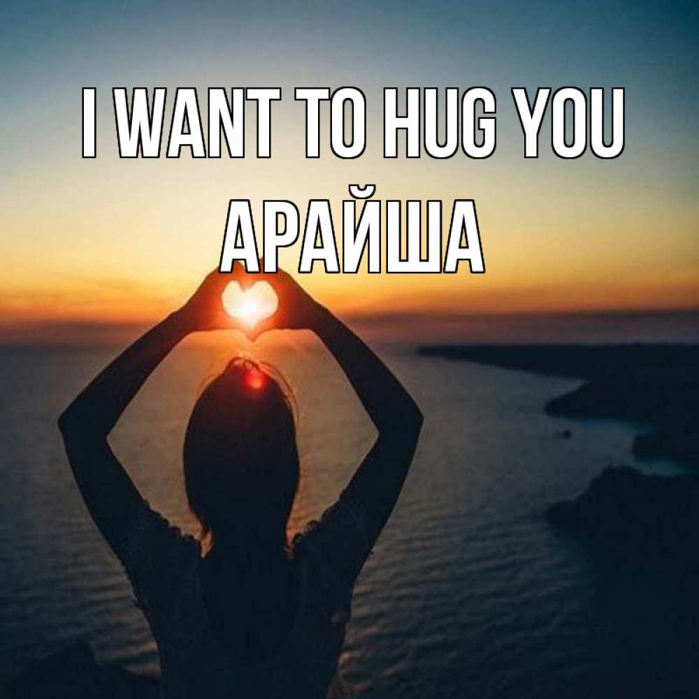 Greetings card с именем, АРАЙША I want to hug you закат на море Greetings with text for free download 