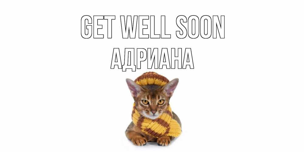 Greetings card с именем, Адриана Get well soon родные не болейте Greetings with text for free download 