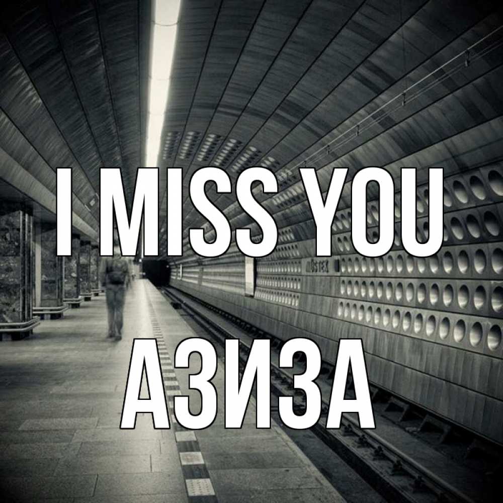 Greetings card с именем, Азиза I miss you приезжай 1 Greetings with text for free download 