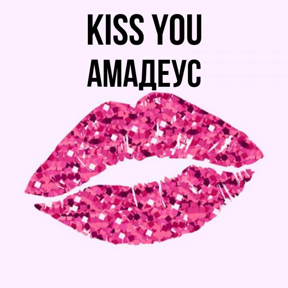 Greetings card с именем, Амадеус Kiss you открытка с женскими губами и поцелуем для парня Greetings with text for free download 