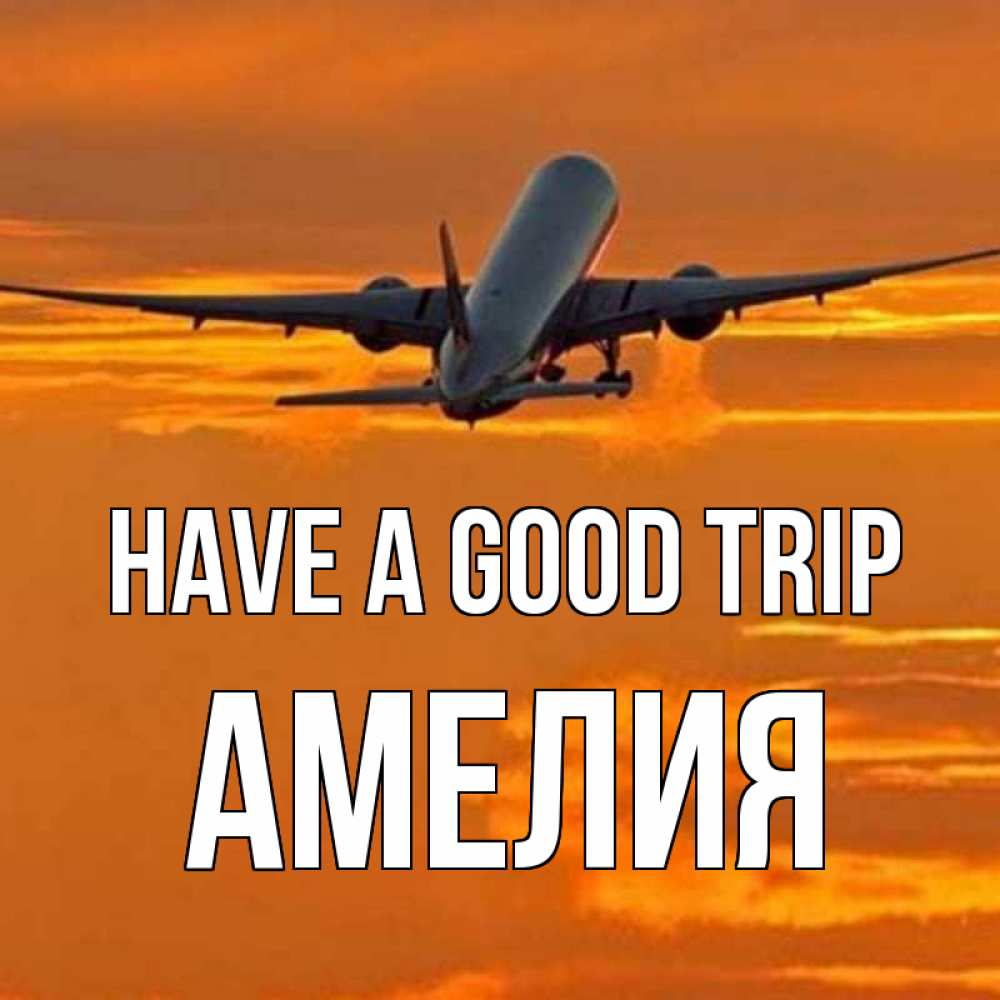 Greetings card с именем, Амелия Have a good trip оранжевое небо Greetings with text for free download 