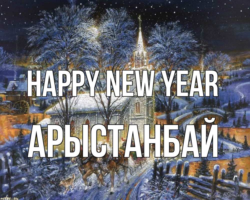 Greetings card с именем, Арыстанбай Happy New Year упряжка лошадей, лошади, новый год Greetings with text for free download 