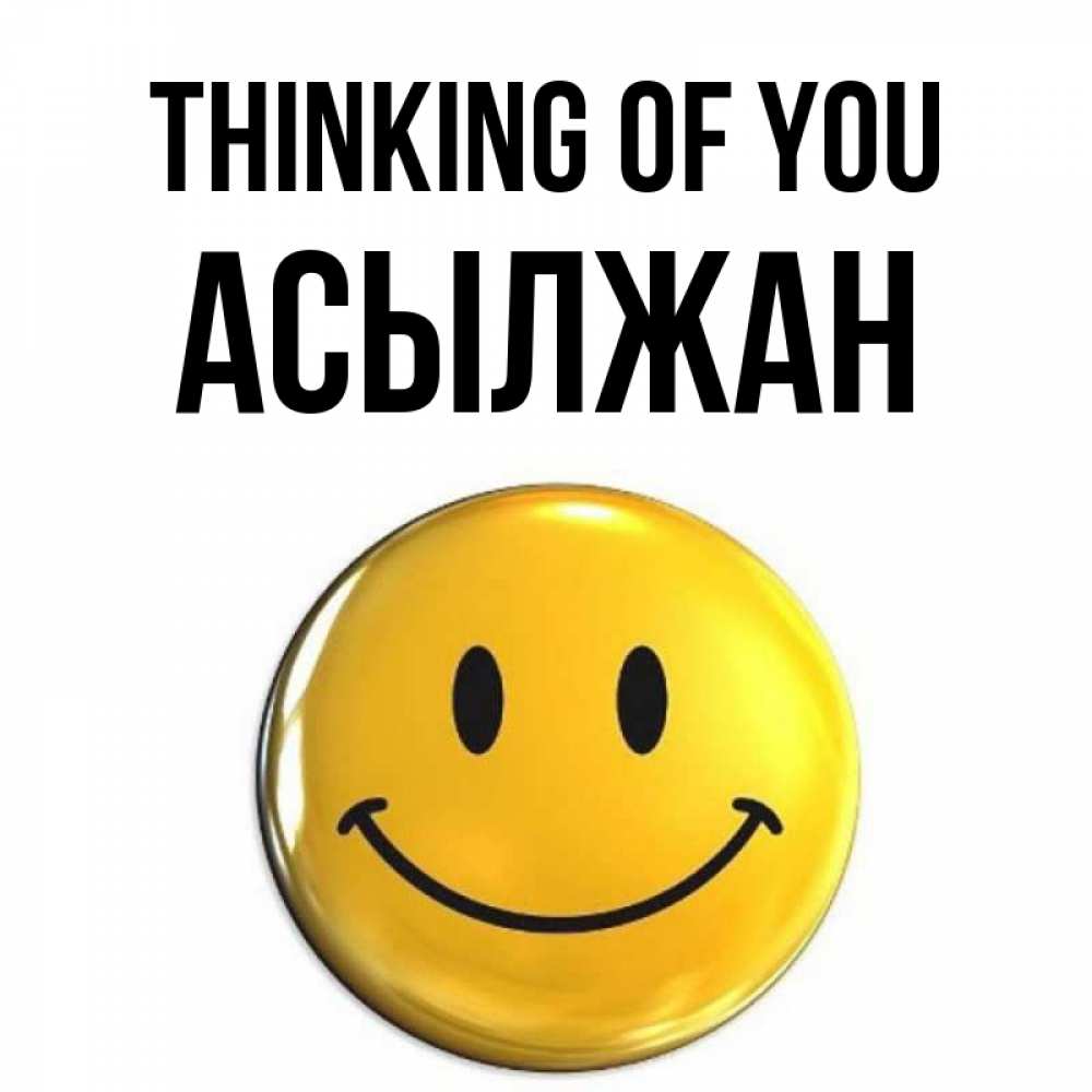 Greetings card с именем, Асылжан Thinking of you создать открытку с подписью своими руками Greetings with text for free download 