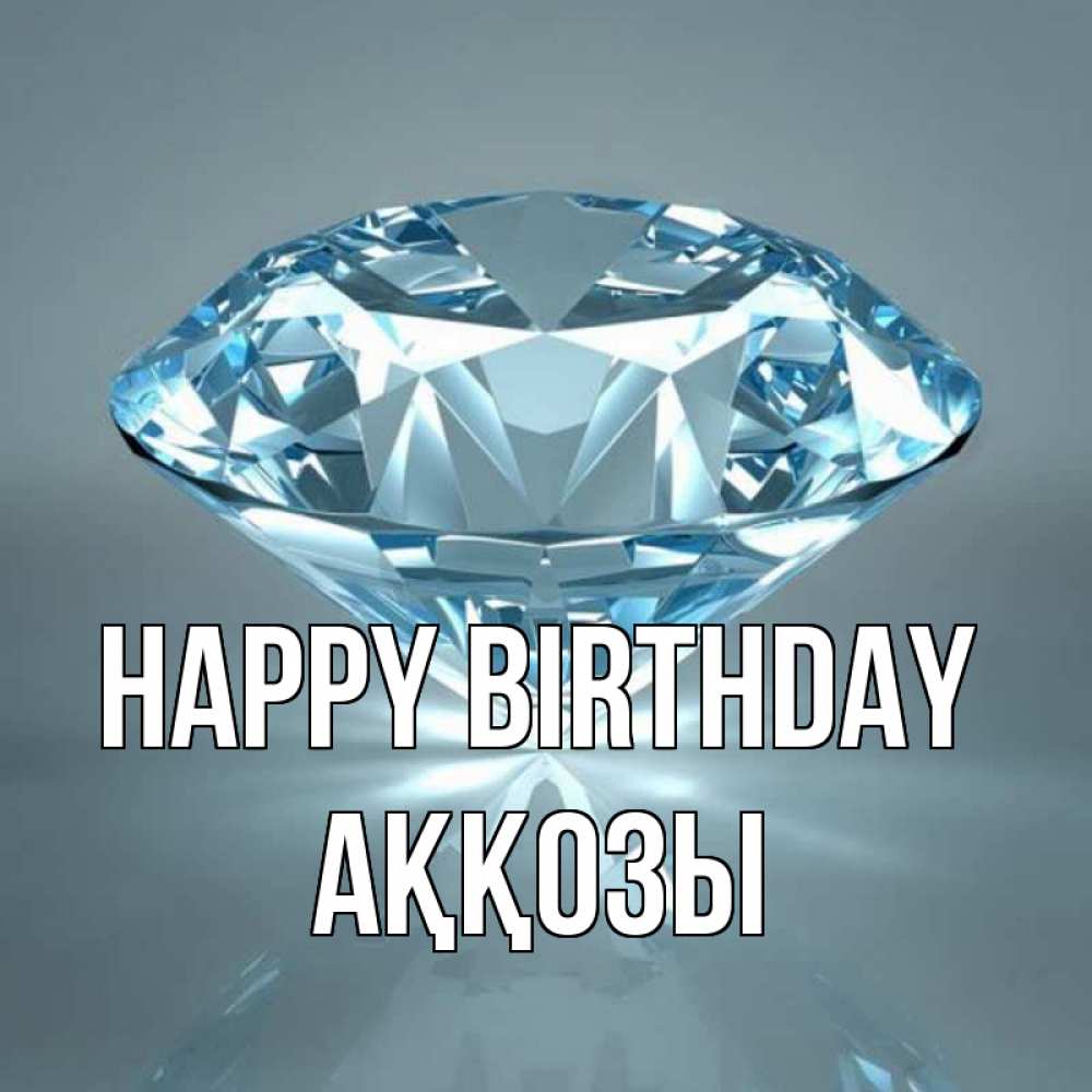 Greetings card с именем, Аққозы Happy Birthday с бриллиантом голубого цвета Greetings with text for free download 