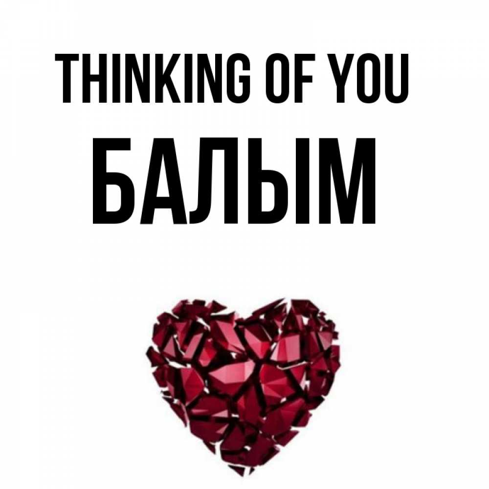 Greetings card с именем, БАЛЫМ Thinking of you рубиновое 1 Greetings with text for free download 