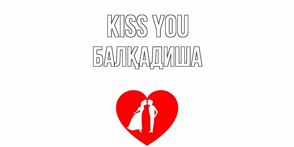 Greetings card с именем, БАЛҚАДИША Kiss you сердце Greetings with text for free download 