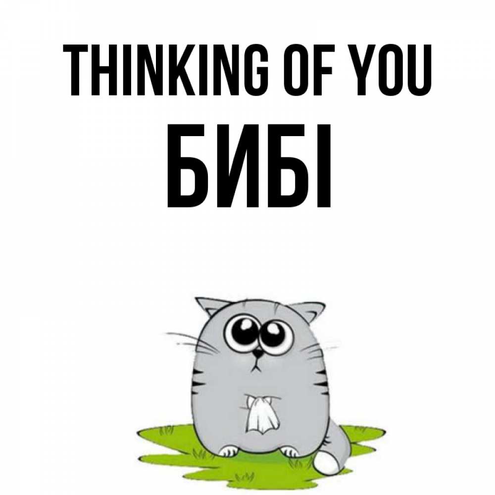Greetings card с именем, БИБІ Thinking of you тоска с платочком Greetings with text for free download 