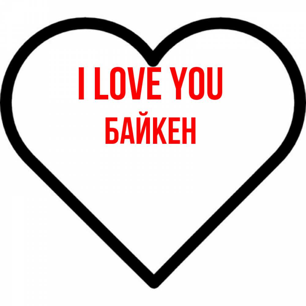 Greetings card с именем, Байкен I love you посто Greetings with text for free download 