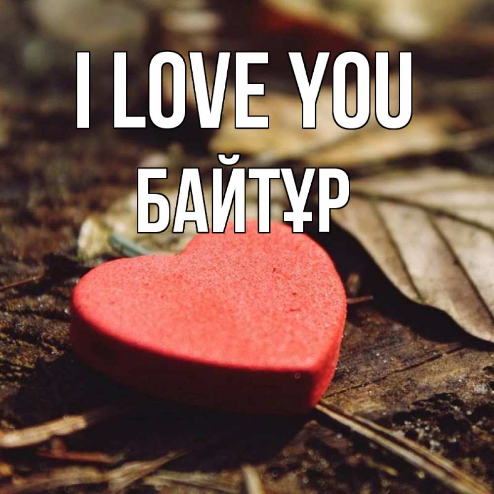 Greetings card с именем, Байтұр I love you листья деревье 4 Greetings with text for free download 
