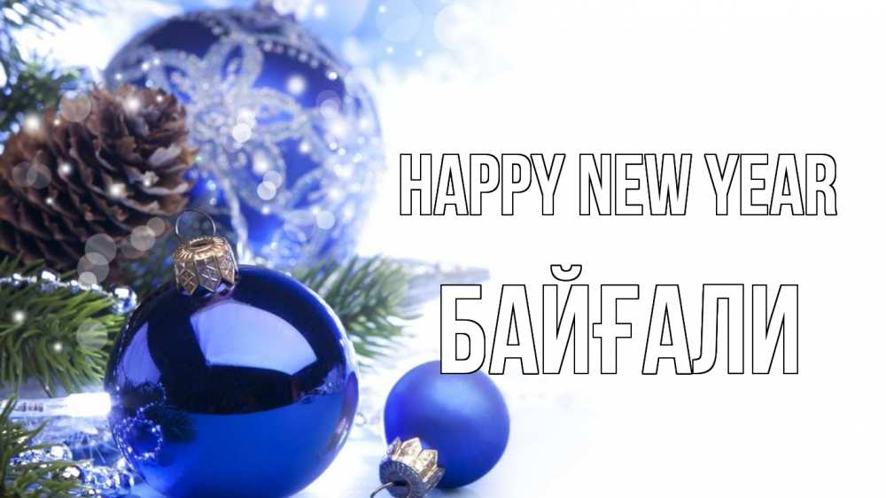 Greetings card с именем, Байғали Happy New Year новый год Greetings with text for free download 