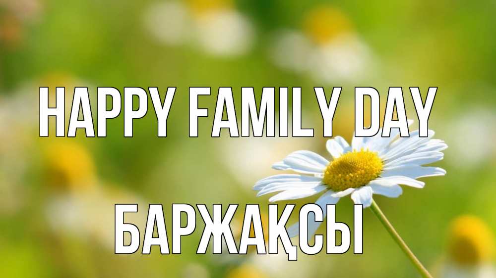 Greetings card с именем, Баржақсы happy family day с днем семьи  1 Greetings with text for free download 