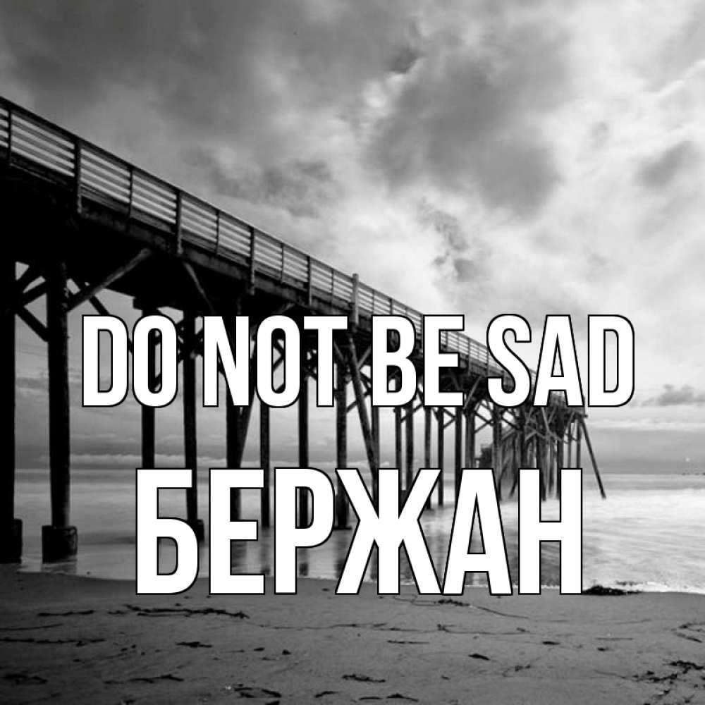 Greetings card с именем, Бержан Do not be sad вода и пляж под мостом Greetings with text for free download 