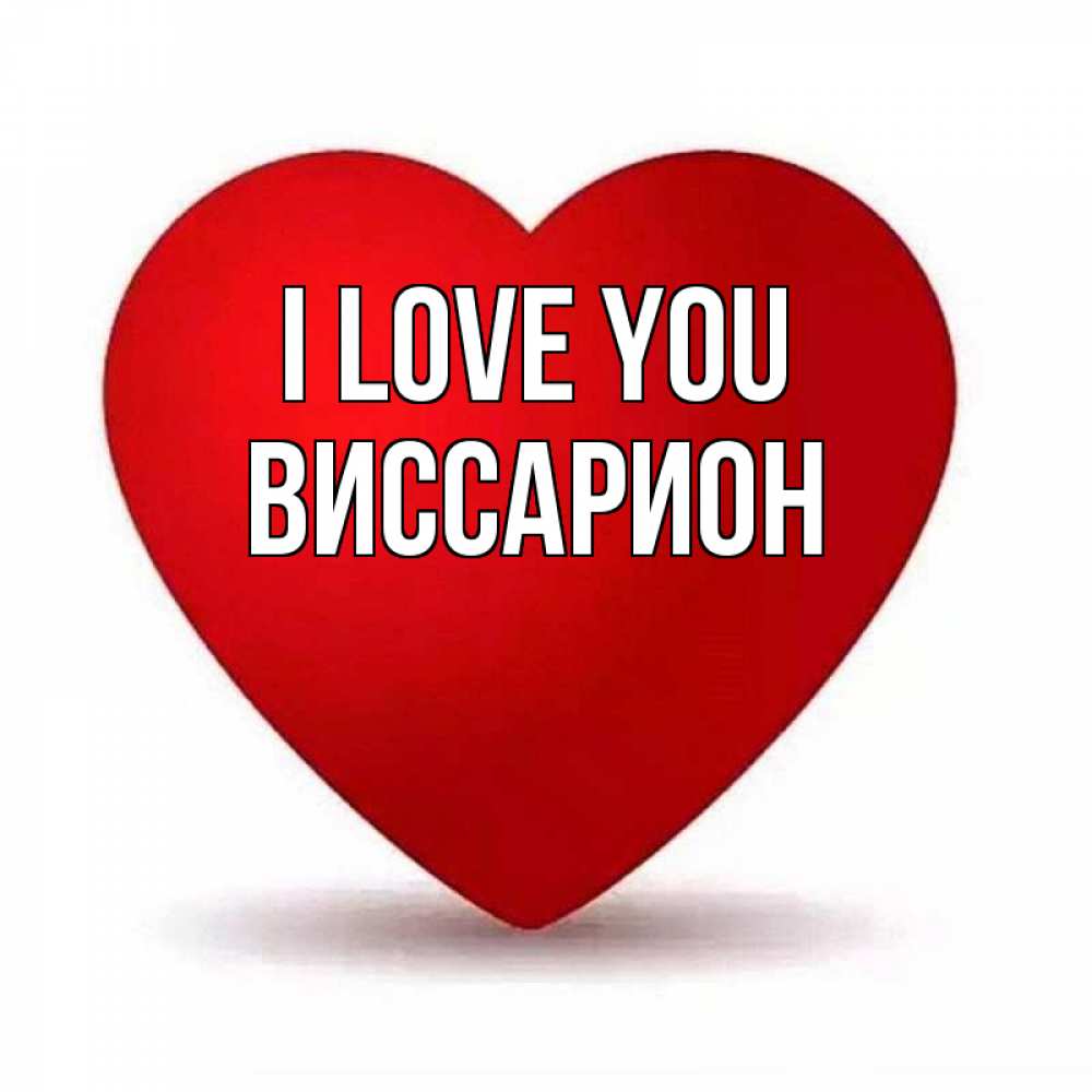 Greetings card с именем, Виссарион I love you надпись Greetings with text for free download 