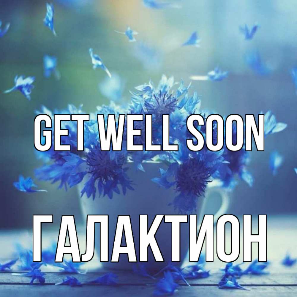 Greetings card с именем, Галактион Get well soon кружка с зельем и цветами Greetings with text for free download 