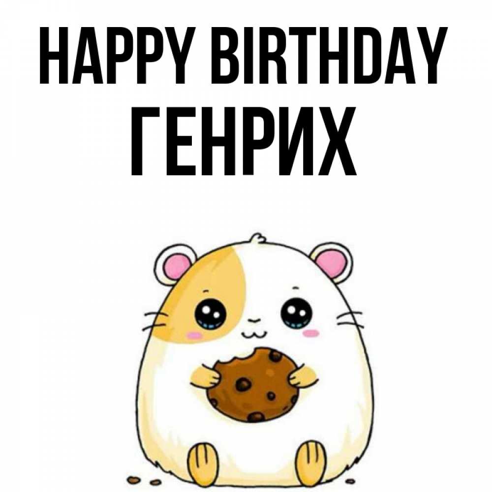Greetings card с именем, Генрих Happy Birthday с днюхой Greetings with text for free download 