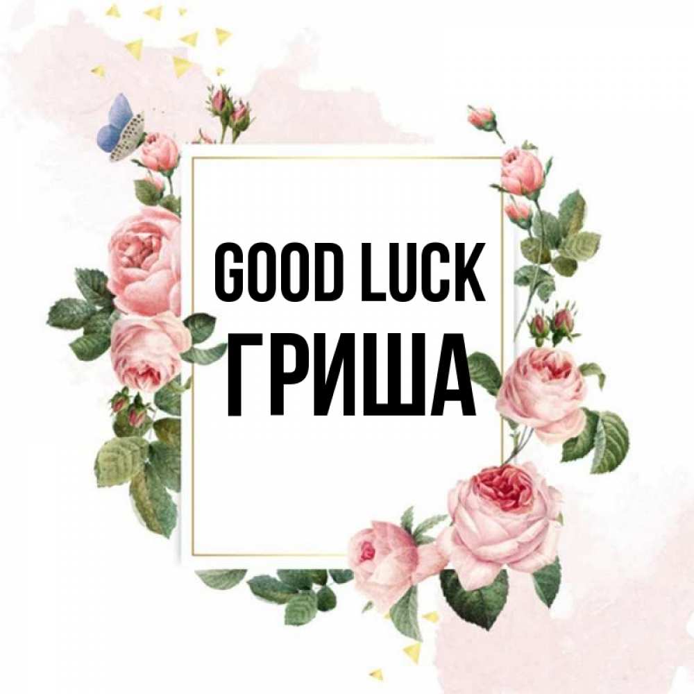 Greetings card с именем, Гриша Good luck розовые розы Greetings with text for free download 