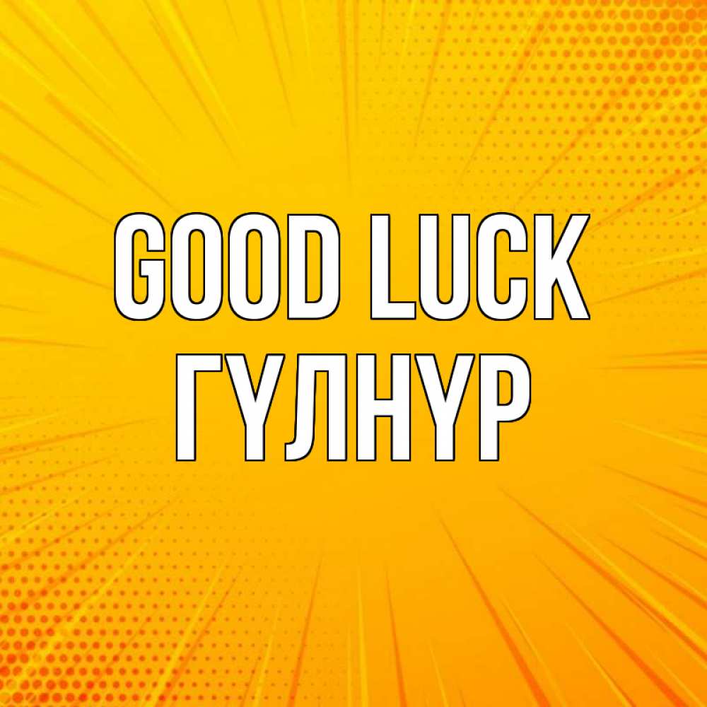 Greetings card с именем, ГҮЛНҮР Good luck фон Greetings with text for free download 