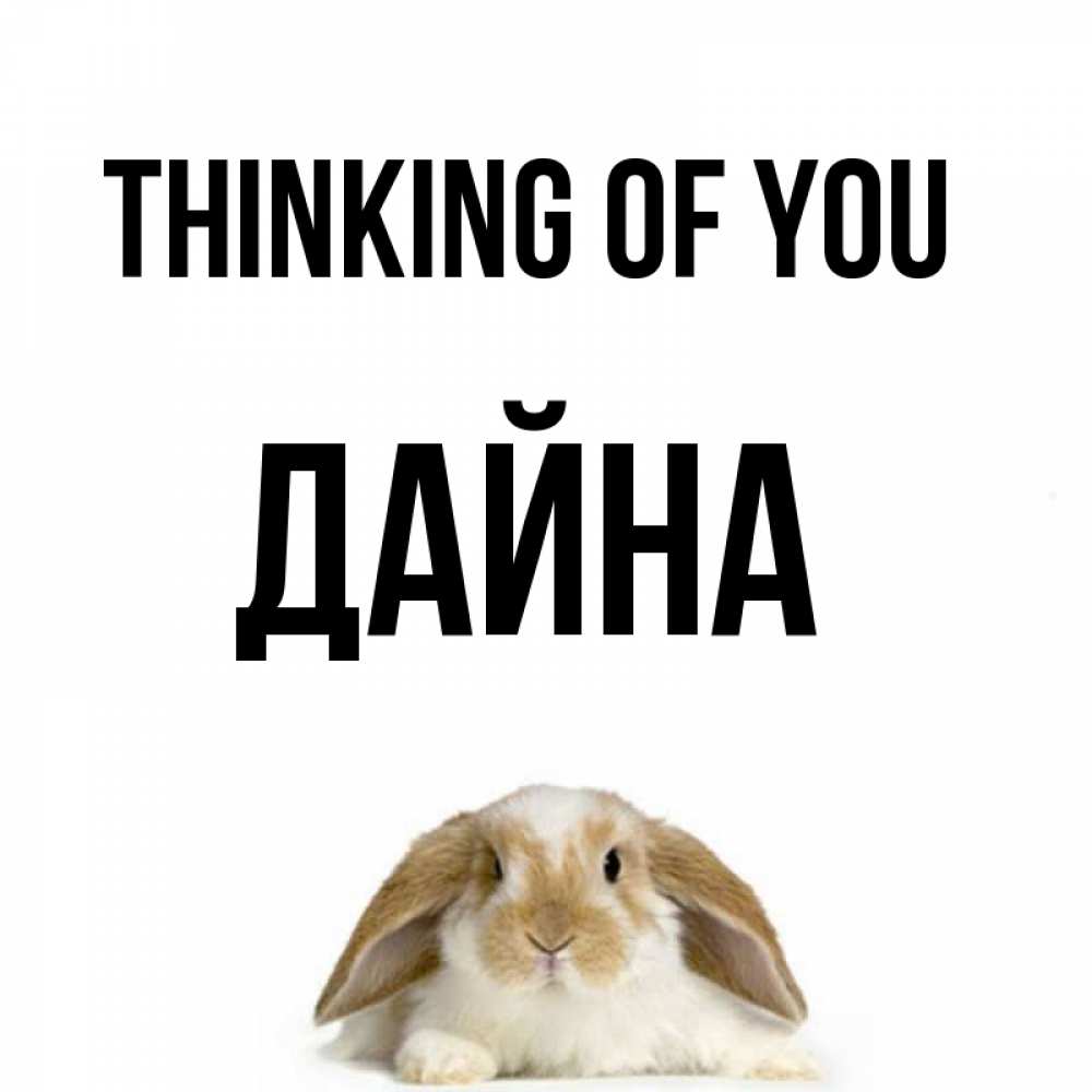 Greetings card с именем, Дайна Thinking of you подписать своими руками онлайн Greetings with text for free download 