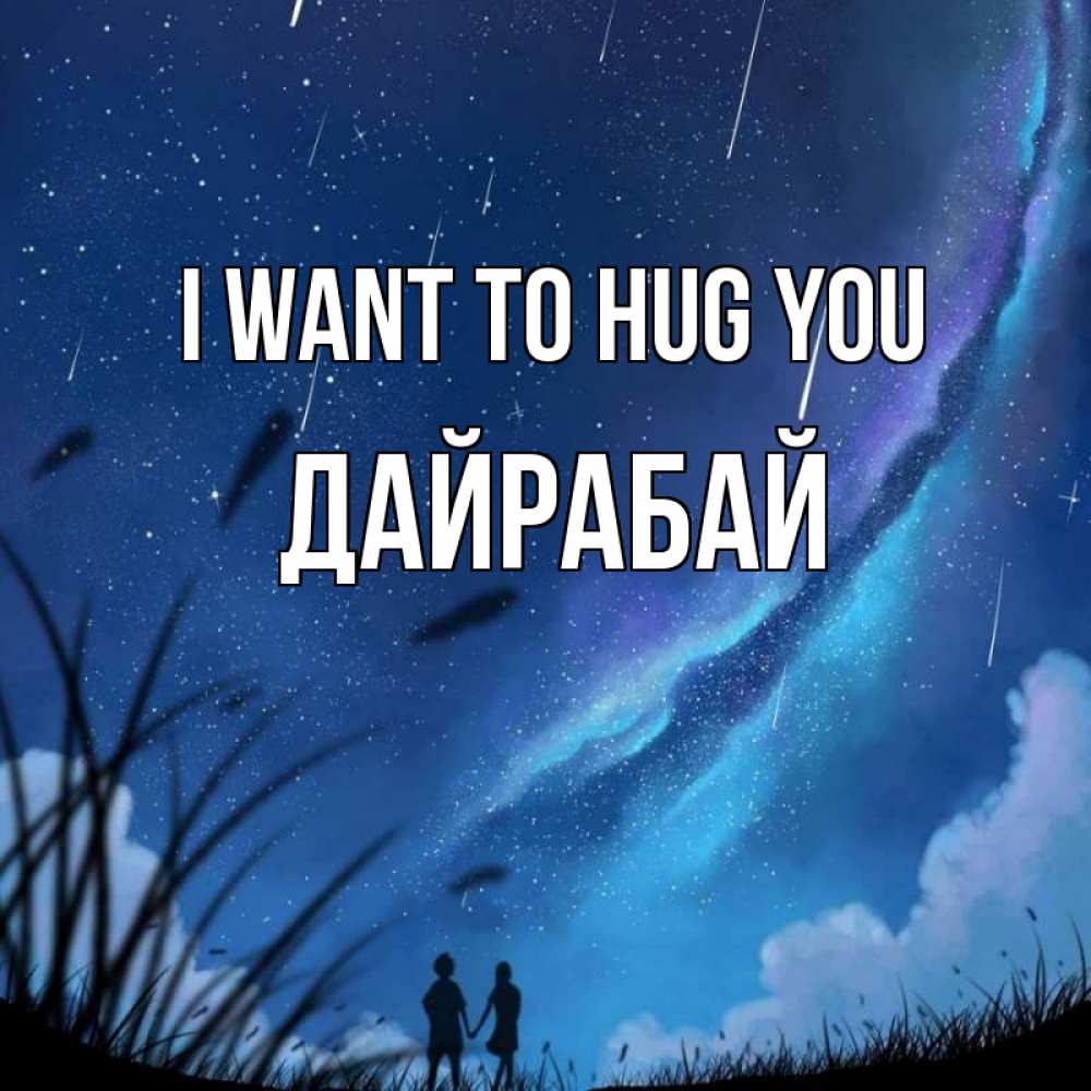 Greetings card с именем, Дайрабай I want to hug you камыши Greetings with text for free download 