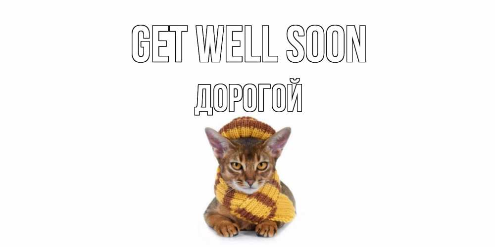 Greetings card с именем, Дорогой Get well soon родные не болейте Greetings with text for free download 