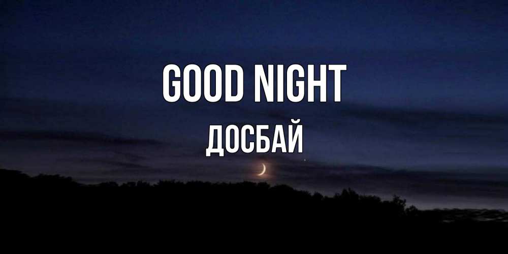 Greetings card с именем, Досбай Good night месяц Greetings with text for free download 