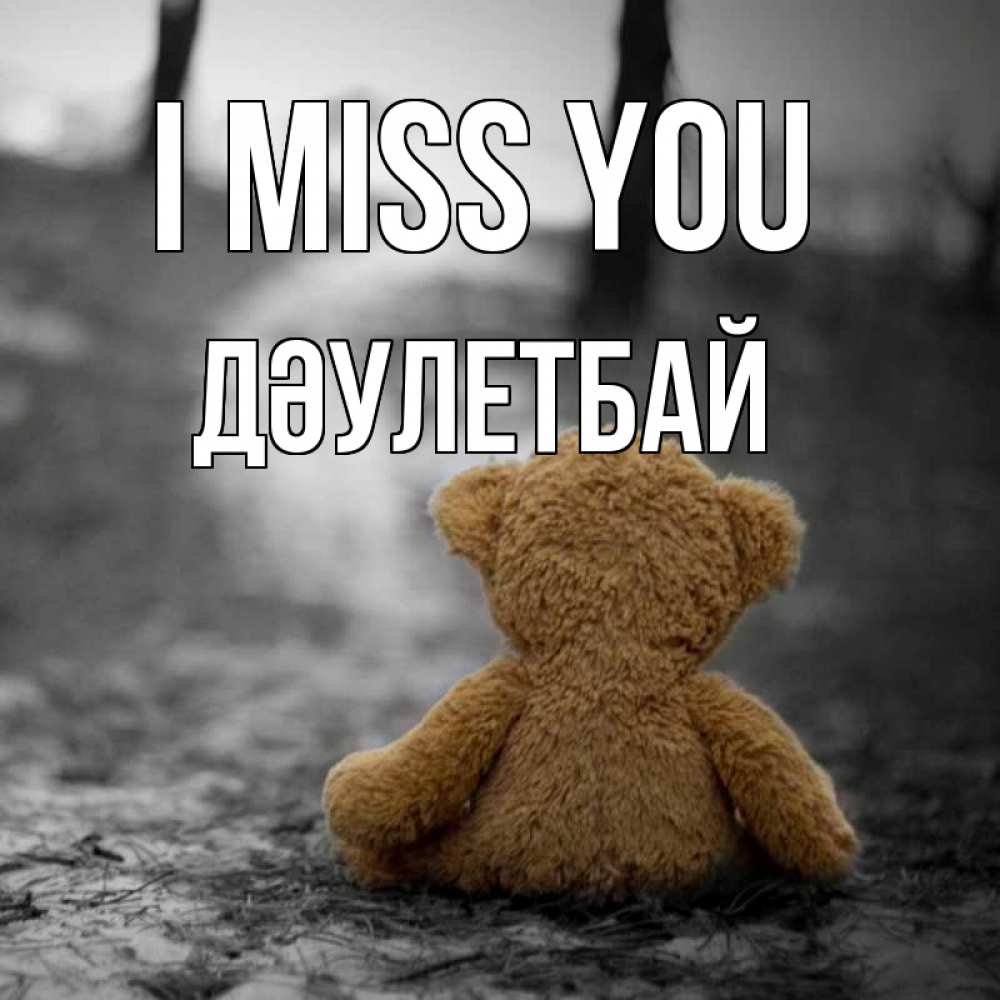 Greetings card с именем, Дәулетбай I miss you красивые открытки Greetings with text for free download 