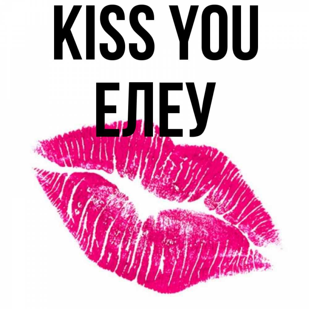 Greetings card с именем, Елеу Kiss you след от помады Greetings with text for free download 