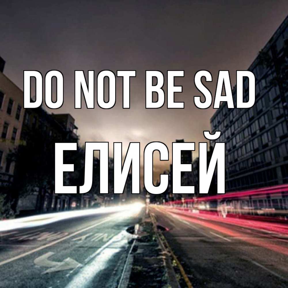 Greetings card с именем, Елисей Do not be sad съемка ночью Greetings with text for free download 