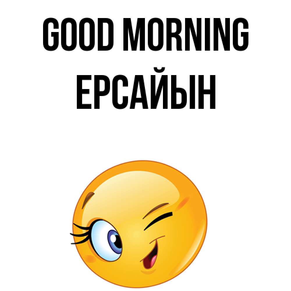 Greetings card с именем, Ерсайын Good morning хорошее настроение Greetings with text for free download 