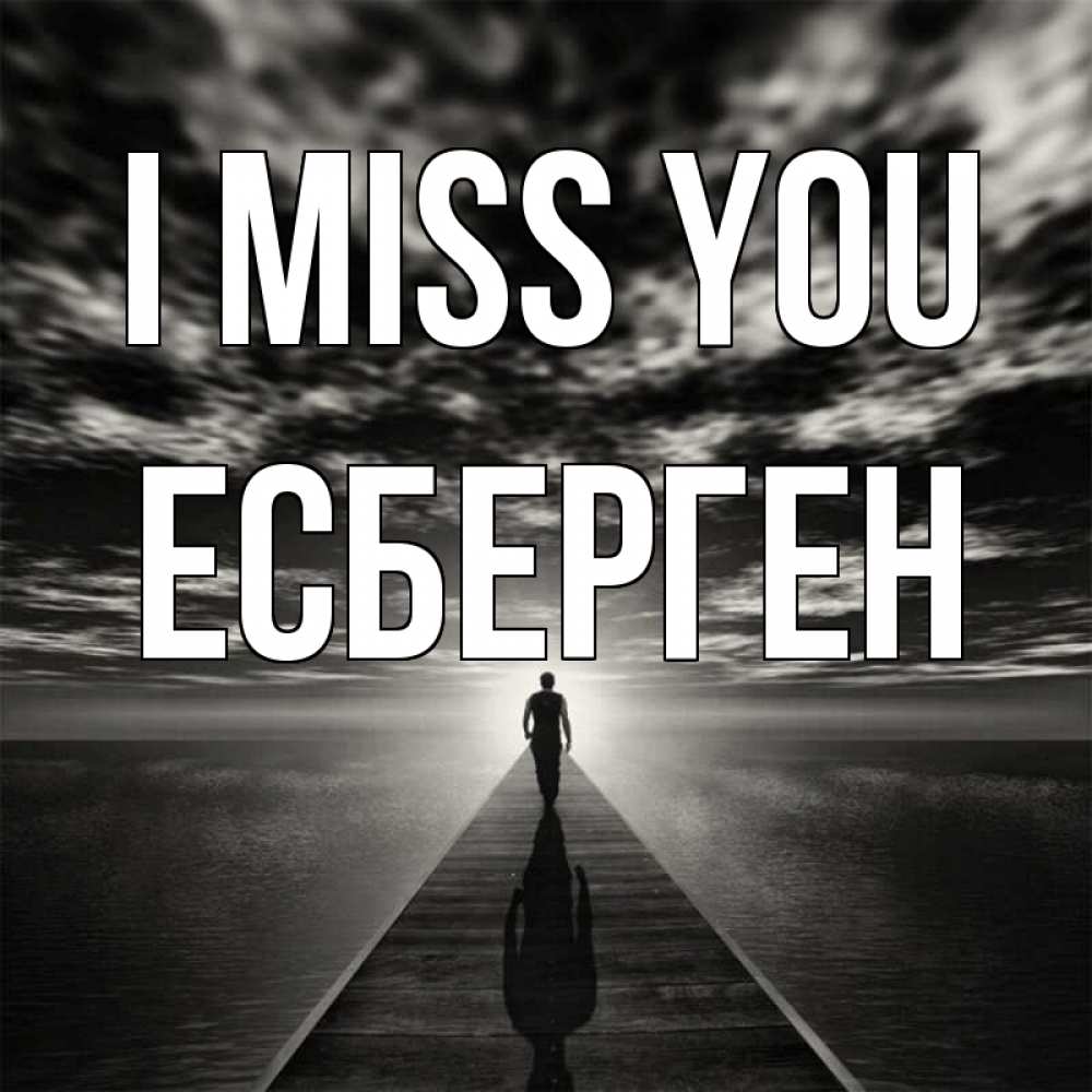 Greetings card с именем, Есберген I miss you к тебе Greetings with text for free download 
