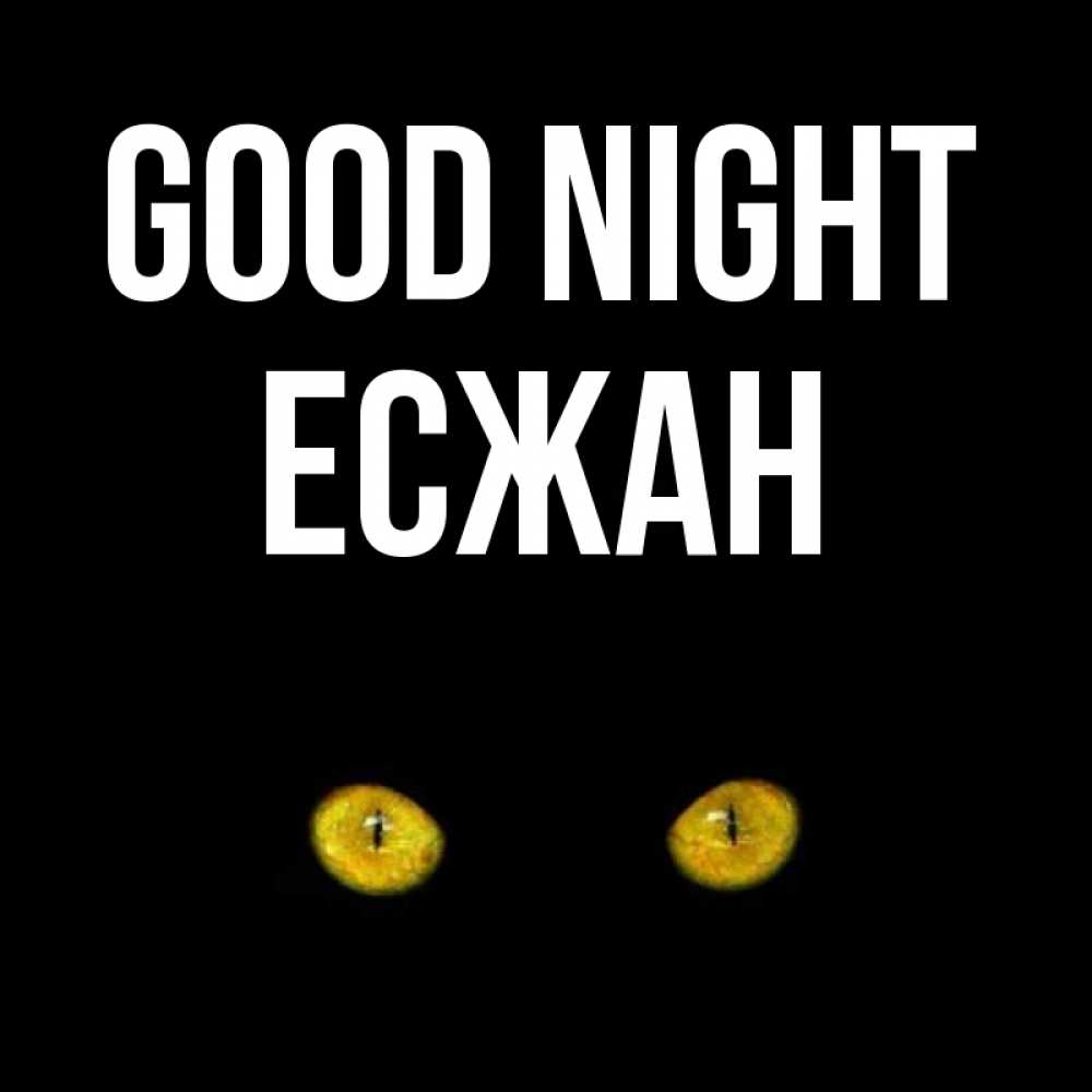 Greetings card с именем, Есжан Good night сладких снов бесстрашный мой дружочек Greetings with text for free download 