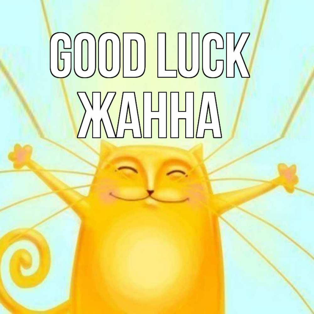 Greetings card с именем, ЖАННА Good luck пусть придет к тебе удача Greetings with text for free download 