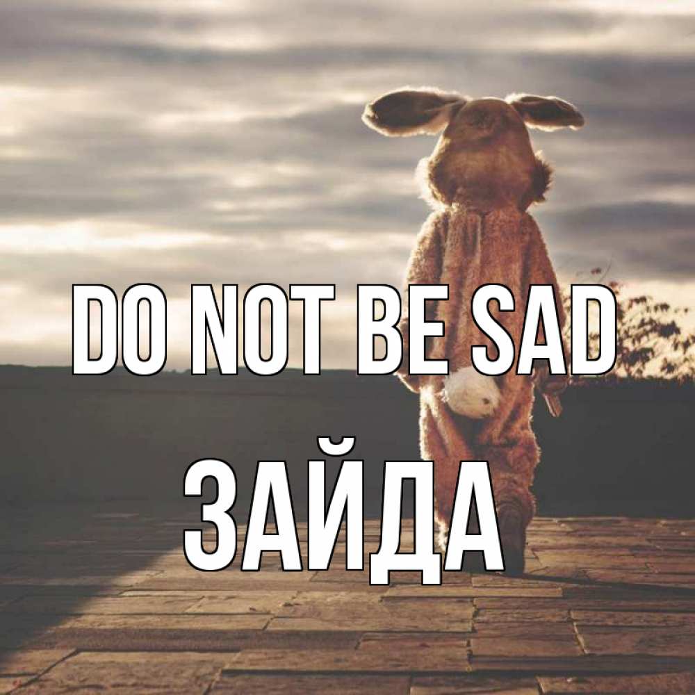 Greetings card с именем, ЗАЙДА Do not be sad со спины Greetings with text for free download 