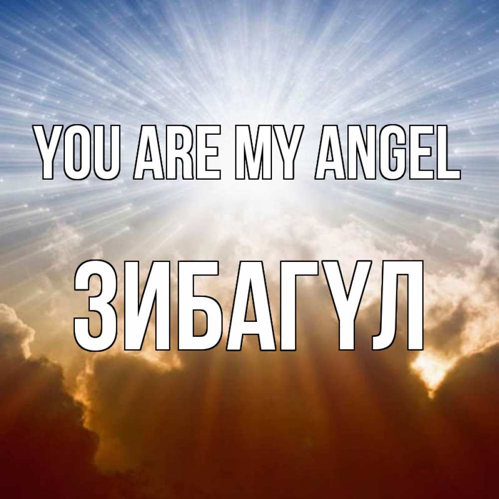 Greetings card с именем, ЗИБАГҮЛ You are my angel ангельский свет на небе Greetings with text for free download 