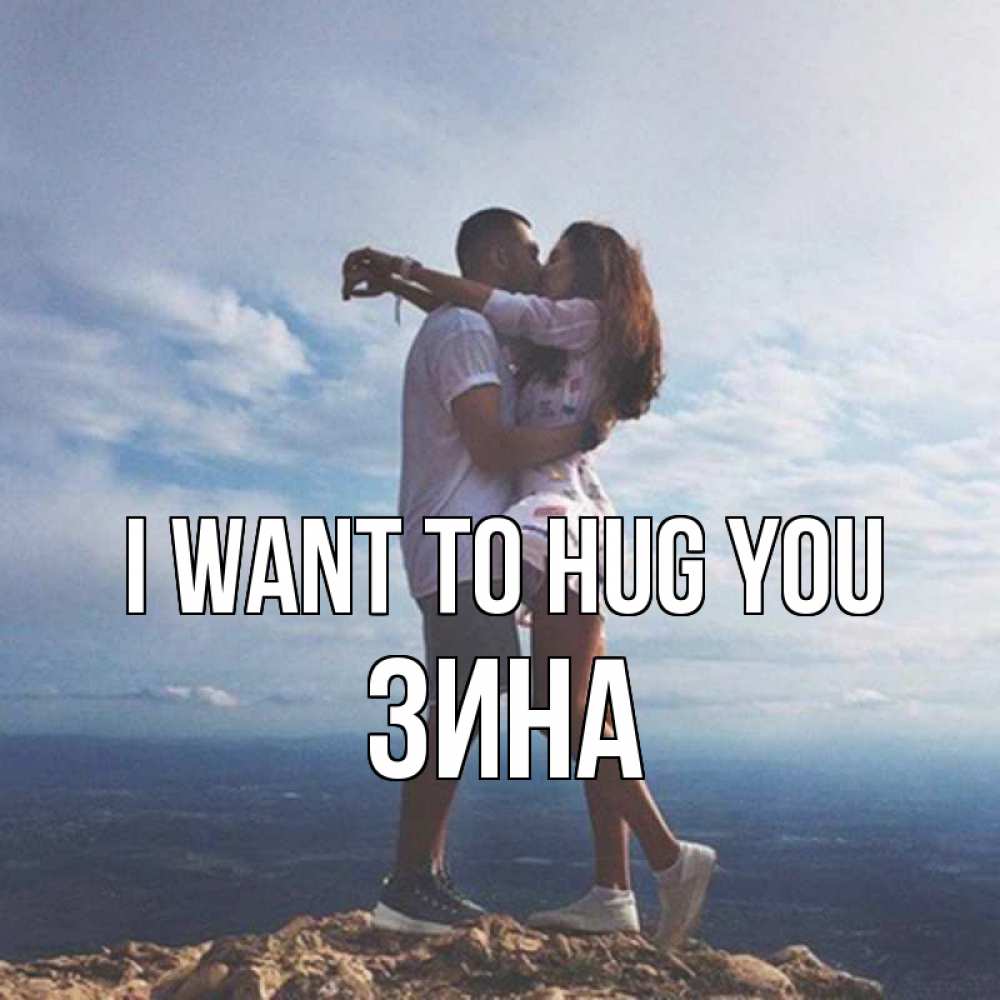 Greetings card с именем, Зина I want to hug you Морской пейзаж Greetings with text for free download 