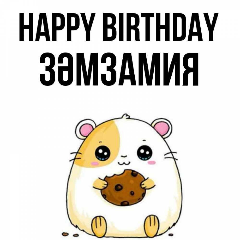 Greetings card с именем, ЗӘМЗАМИЯ Happy Birthday с днюхой Greetings with text for free download 