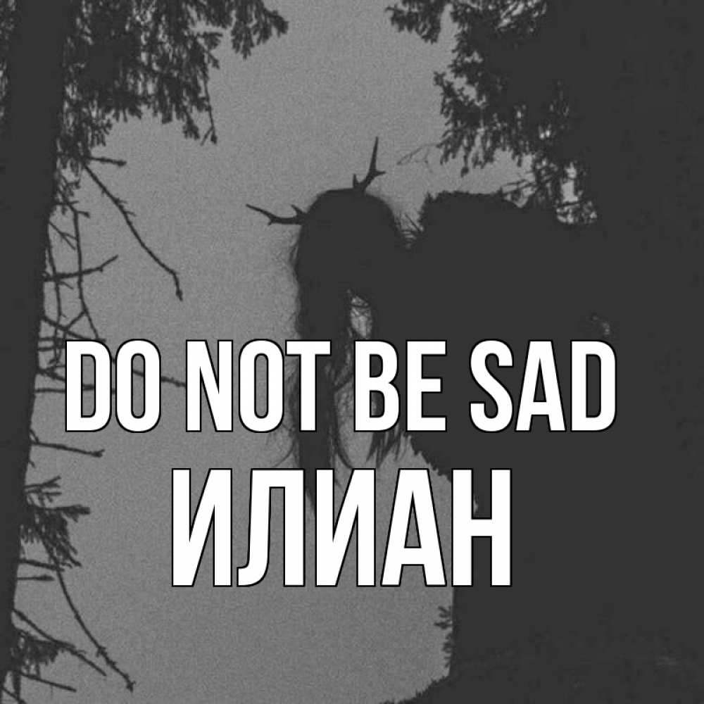 Greetings card с именем, Илиан Do not be sad чудище лесное Greetings with text for free download 