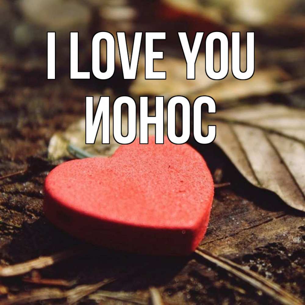 Greetings card с именем, Ионос I love you листья деревье 4 Greetings with text for free download 