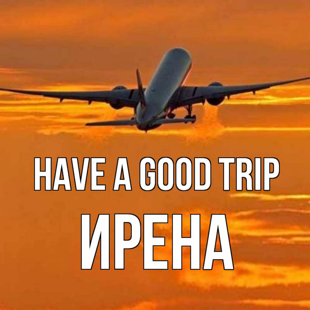 Greetings card с именем, Ирена Have a good trip оранжевое небо Greetings with text for free download 